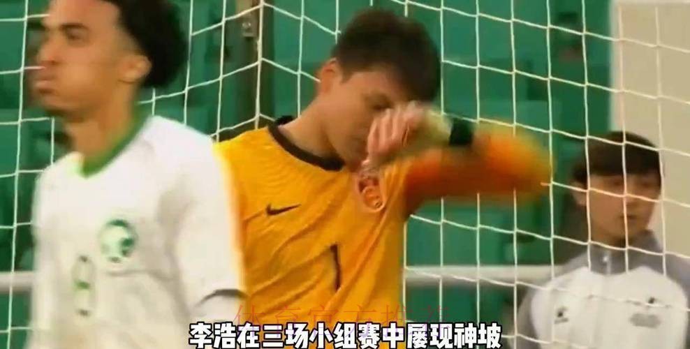 立功了！李昊贡献神扑，力保u23国足城门不失